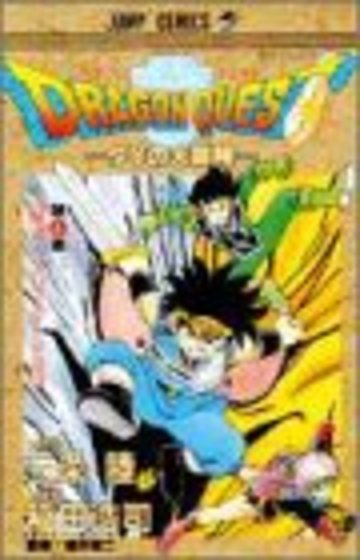 ドラゴンクエスト―ダイの大冒険 (6) (ジャンプ・コミックス)