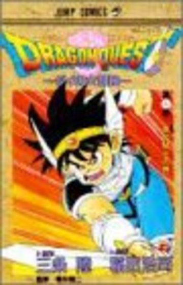 ドラゴンクエスト―ダイの大冒険 (9) (ジャンプ・コミックス)