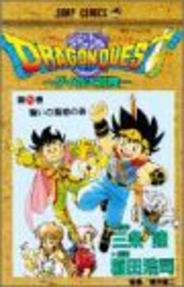 ドラゴンクエスト―ダイの大冒険 (20) (ジャンプ・コミックス)