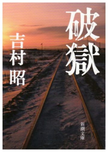 破獄 (新潮文庫)