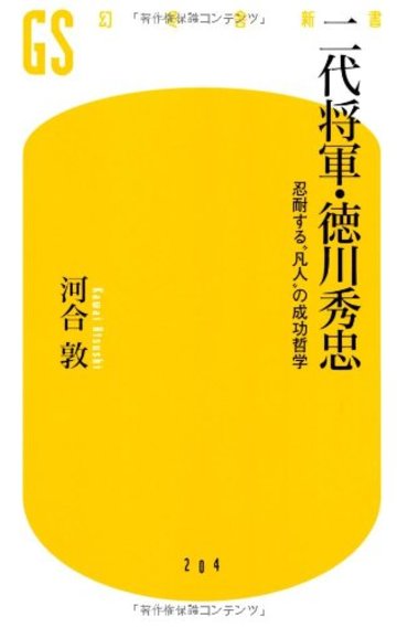 二代将軍・徳川秀忠―忍耐する“凡人”の成功哲学 (幻冬舎新書)
