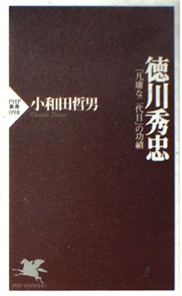 徳川秀忠―「凡庸な二代目」の功績 (PHP新書)