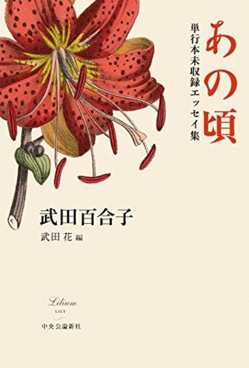 あの頃 - 単行本未収録エッセイ集