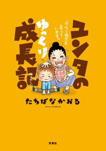 ユンタのゆっくり成長記 ダウン症児を育てています。