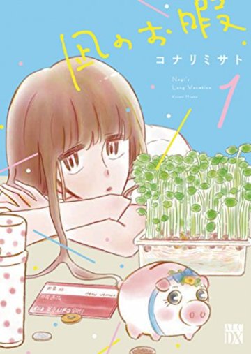 凪のお暇 1 (A.L.C.DX)
