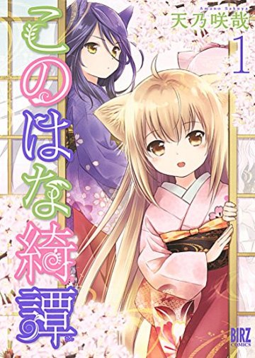 このはな綺譚 (1) (バーズコミックス)