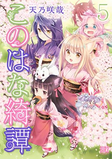 このはな綺譚 (5) (バーズコミックス)