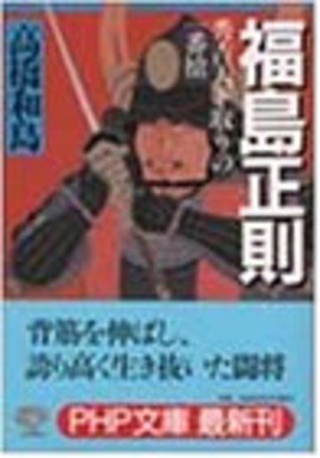 福島正則―秀吉天下取りの一番槍 (PHP文庫)