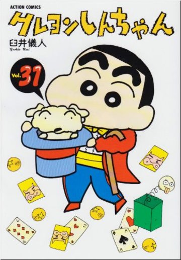 クレヨンしんちゃん (Volume31) (Action comics)
