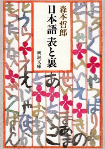 日本語 表と裏 (新潮文庫)
