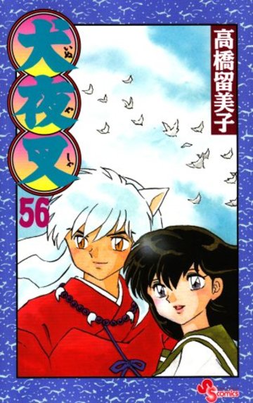 犬夜叉 56 (少年サンデーコミックス)