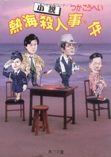 小説熱海殺人事件 (角川文庫)
