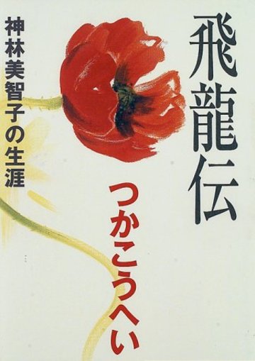飛龍伝―神林美智子の生涯