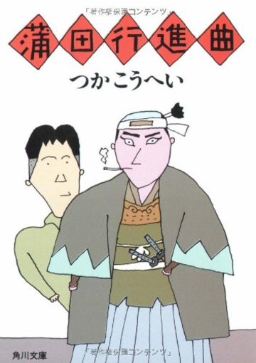 蒲田行進曲 (角川文庫 緑 422-7)
