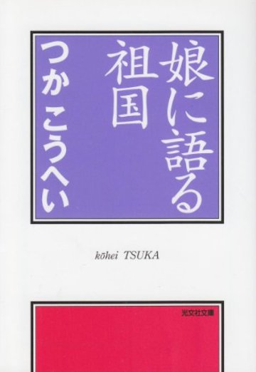 娘に語る祖国 (光文社文庫)