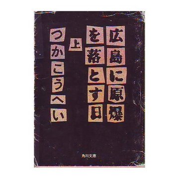 広島に原爆を落とす日〈上〉 (角川文庫)