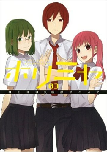 漫画 ホリミヤ の魅力を登場人物から徹底紹介 最新12巻ネタバレ注意 漫画も ホンシェルジュ