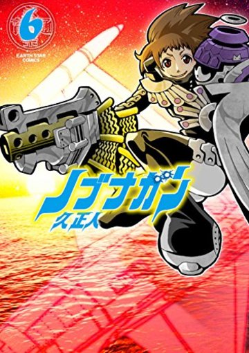 ノブナガン(6) (アース・スターコミックス)