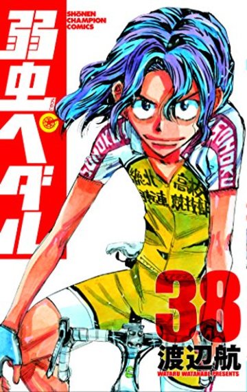 弱虫ペダル 38 (少年チャンピオン・コミックス)
