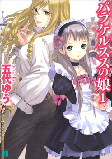 パラケルススの娘〈1〉 (MF文庫J)