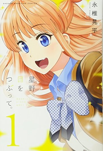 星野、目をつぶって。(1) (講談社コミックス)