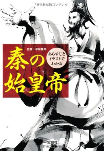 あらすじとイラストでわかる 秦の始皇帝 (宝島SUGOI文庫)