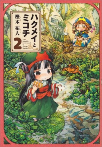 ハクメイとミコチ 2巻 (ビームコミックス)