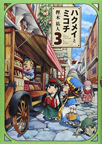 ハクメイとミコチ 3巻 (ビームコミックス)