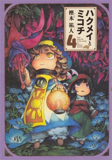 ハクメイとミコチ 4巻 (ビームコミックス)