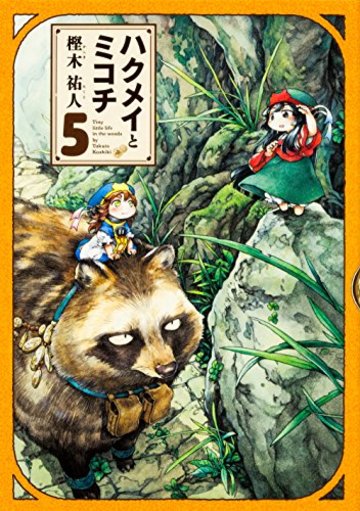 ハクメイとミコチ 5巻 (ハルタコミックス)