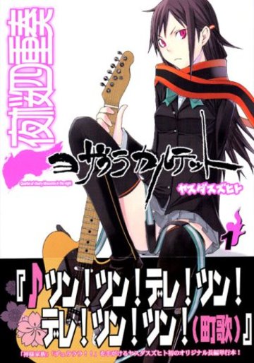 夜桜四重奏~ヨザクラカルテット~(1) (シリウスKC)