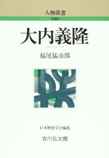 大内義隆 (人物叢書)
