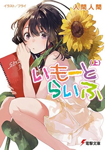いもーとらいふ (上) (電撃文庫)