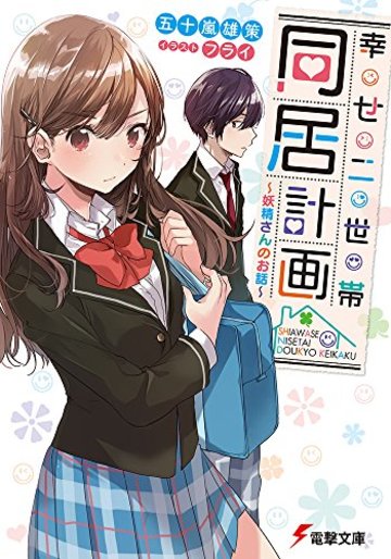 フライがイラストを手掛けるおすすめラノベ4選 光の加減が絶妙で美しい ラノベも ホンシェルジュ