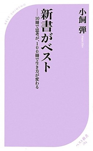 新書がベスト (ベスト新書)