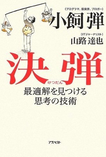 決弾 最適解を見つける思考の技術