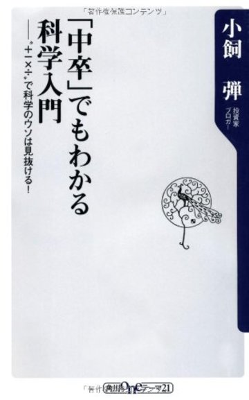 「中卒」でもわかる科学入門 "+-×÷"で科学のウソは見抜ける! (角川oneテーマ21)
