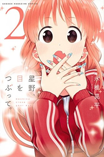 星野、目をつぶって。(2) (講談社コミックス)