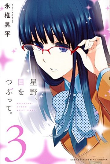 星野、目をつぶって。(3) (講談社コミックス)