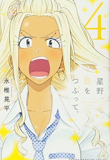 星野、目をつぶって。(4) (講談社コミックス)