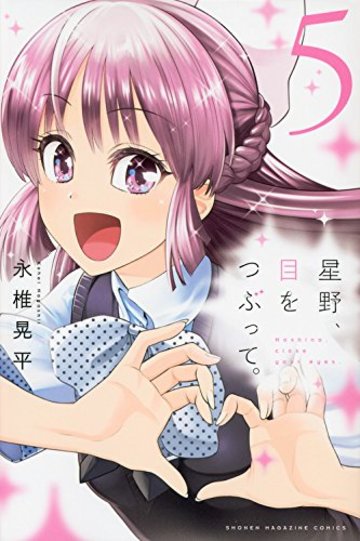 星野、目をつぶって。(5) (講談社コミックス)