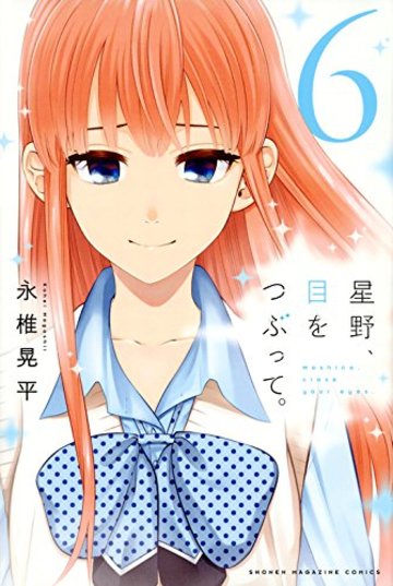 星野、目をつぶって。(6) (講談社コミックス)