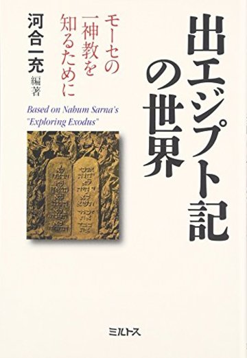 出エジプト記の世界―モーセの一神教を知るために
