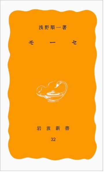 モーセ (岩波新書 黄版 32)