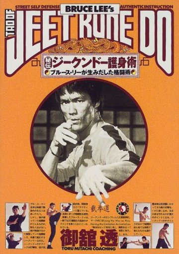 秘伝!!ジークンドー護身術―ブルース・リーが生みだした格闘術