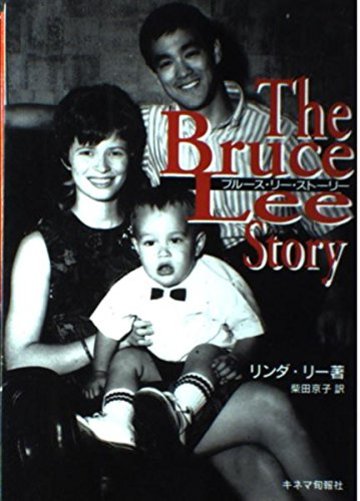 ブルース・リー・ストーリー