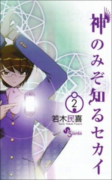 神のみぞ知るセカイ 2 (少年サンデーコミックス)