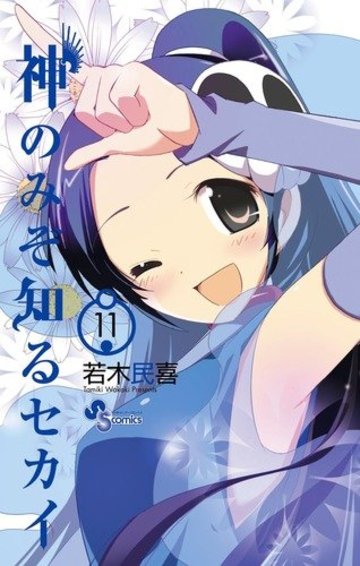 神のみぞ知るセカイ11 カレンダー付き特別版 (小学館プラス・アンコミックスシリーズ)