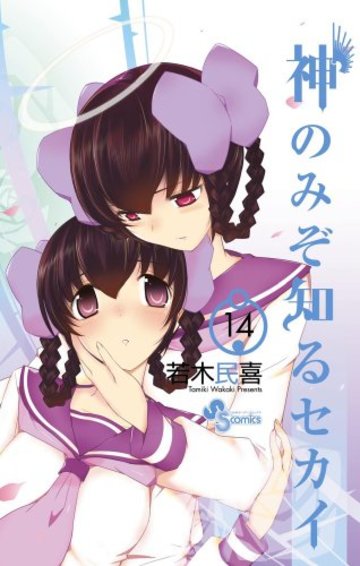 神のみぞ知るセカイ 14 (少年サンデーコミックス)