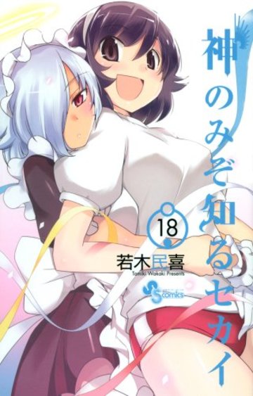 神のみぞ知るセカイ 18 (少年サンデーコミックス)